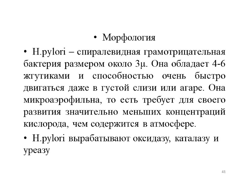 Морфология H.pylori – спиралевидная грамотрицательная бактерия размером около 3μ. Она обладает 4-6 жгутиками и